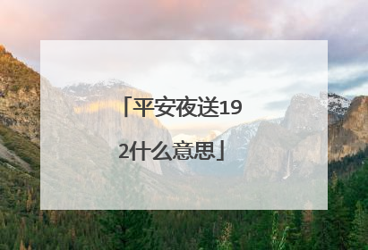 平安夜送192什么意思