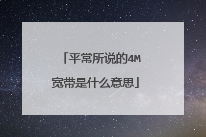 平常所说的4M宽带是什么意思
