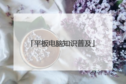 平板电脑知识普及