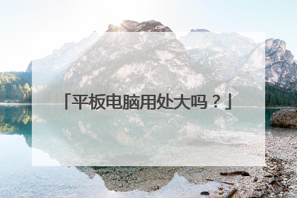 平板电脑用处大吗？