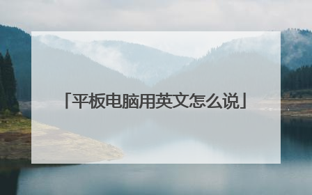 平板电脑用英文怎么说