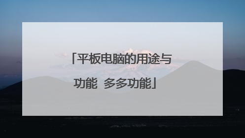 平板电脑的用途与功能 多多功能