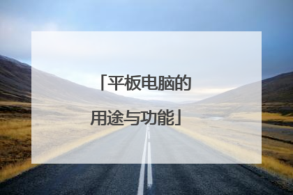 平板电脑的用途与功能