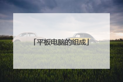 平板电脑的组成