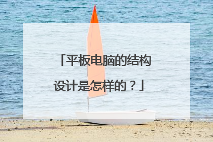 平板电脑的结构设计是怎样的?