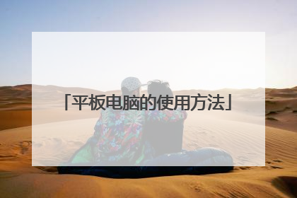 平板电脑的使用方法