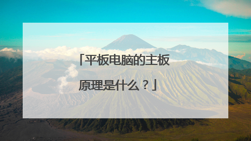 平板电脑的主板原理是什么？