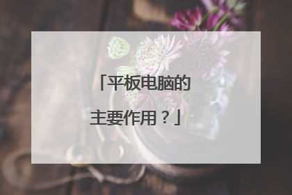 平板电脑的主要作用?