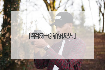 平板电脑的优势
