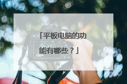 平板电脑的功能有哪些?