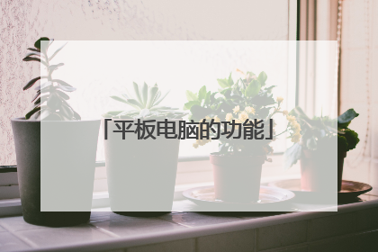 平板电脑的功能