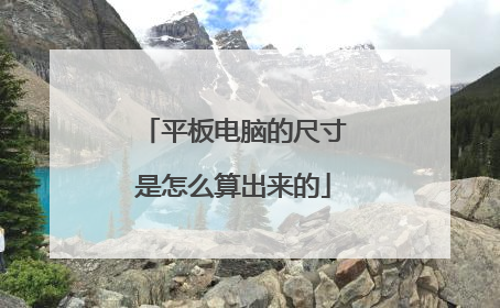平板电脑的尺寸是怎么算出来的