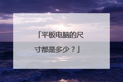 平板电脑的尺寸都是多少?