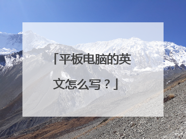 平板电脑的英文怎么写?