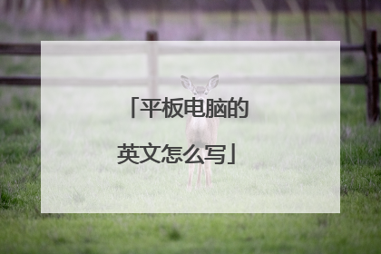 平板电脑的英文怎么写