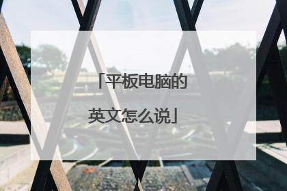 平板电脑的英文怎么说