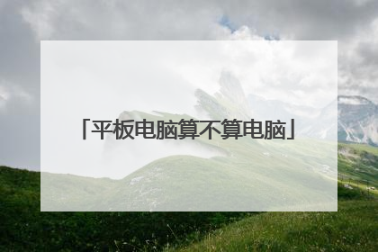平板电脑算不算电脑