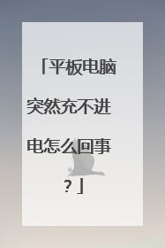 平板电脑突然充不进电怎么回事?