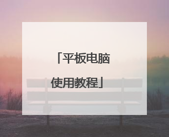 平板电脑使用教程