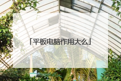 平板电脑作用大么