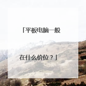 平板电脑一般在什么价位？