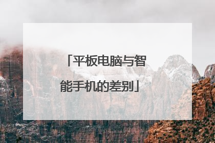 平板电脑与智能手机的差别