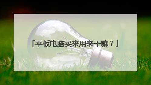平板电脑买来用来干嘛?