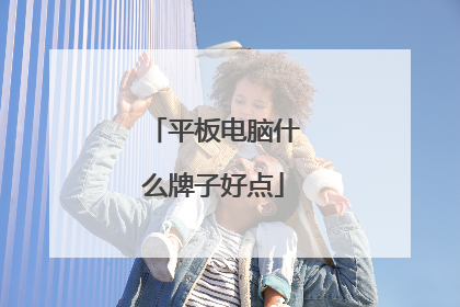 平板电脑什么牌子好点