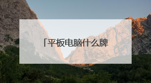 平板电脑什么牌子好,国产品牌有哪些不错的?