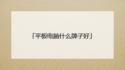 平板电脑什么牌子好