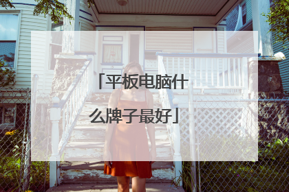 平板电脑什么牌子最好