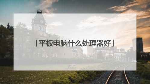 平板电脑什么处理器好