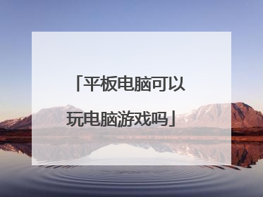 平板电脑可以玩电脑游戏吗