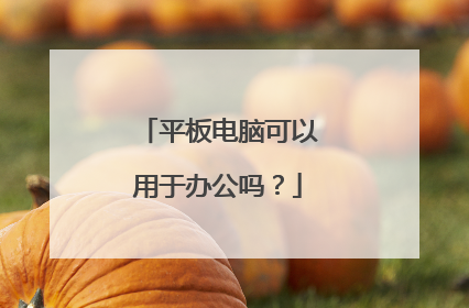 平板电脑可以用于办公吗?