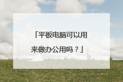 平板电脑可以用来做办公用吗?
