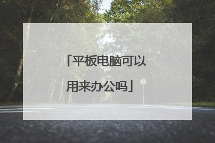 平板电脑可以用来办公吗