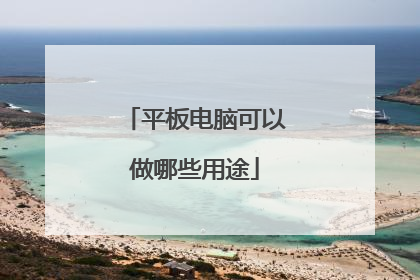 平板电脑可以做哪些用途