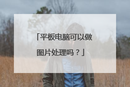 平板电脑可以做图片处理吗?