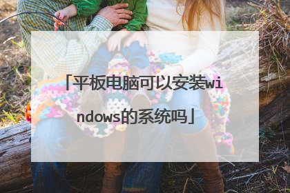 平板电脑可以安装windows的系统吗