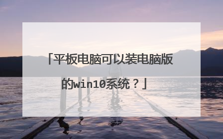 平板电脑可以装电脑版的win10系统?