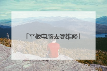 平板电脑去哪维修