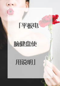 平板电脑健盘使用说明