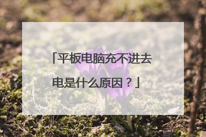 平板电脑充不进去电是什么原因?