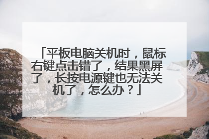 平板电脑关机时,鼠标右键点击错了,结果黑屏了,长按电源键也无法关机了,怎么办?