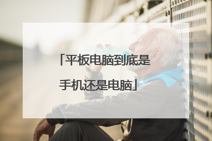 平板电脑到底是手机还是电脑