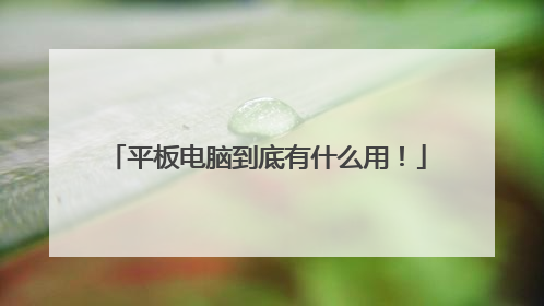平板电脑到底有什么用!