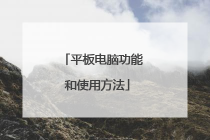 平板电脑功能和使用方法