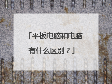 平板电脑和电脑有什么区别?