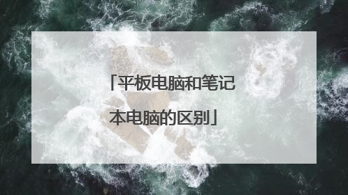 平板电脑和笔记本电脑的区别