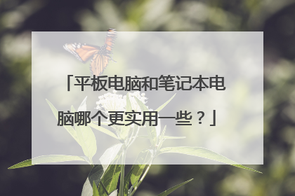 平板电脑和笔记本电脑哪个更实用一些?
